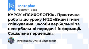КУРСУ «ПСИХОЛОГІЯ» . Практична робота до уроку №22 «Види і типи спілкування. Засоби вербальної та невербальної передачі  інформації. Соціальна перцепція».