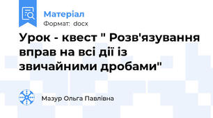Урок - квест " Розв'язування вправ на всі дії із звичайними дробами"
