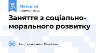 Заняття з соціально- морального розвитку
