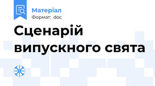 Сценарій випускного свята