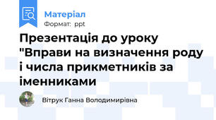 Презентація до уроку "Вправи на визначення роду і числа прикметників за іменниками