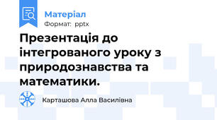 Презентація до інтегрованого уроку з природознавства та математики.
