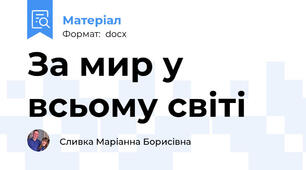 За мир у всьому світі