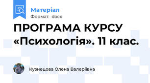 ПРОГРАМА КУРСУ «Психологія». 11 клас.