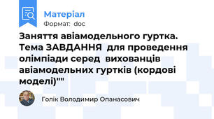 Заняття авіамодельного гуртка. Тема ЗАВДАННЯ  для проведення олімпіади серед  вихованців авіамодельних гуртків (кордові моделі)""