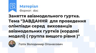 Заняття авіамодельного гуртка. Тема "ЗАВДАННЯ  для проведення олімпіади серед  вихованців авіамодельних гуртків (кордові моделі) ( группа вищого рівня )"