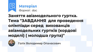 Заняття авіамодельного гуртка. Тема "ЗАВДАННЯ  для проведення олімпіади серед  вихованців авіамодельних гуртків (кордові моделі) ( молодша група)"