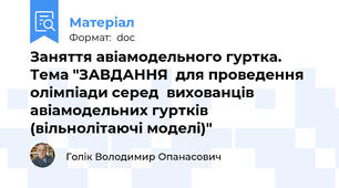 Заняття авіамодельного гуртка. Тема "ЗАВДАННЯ  для проведення олімпіади серед  вихованців авіамодельних гуртків  (вільнолітаючі моделі)"