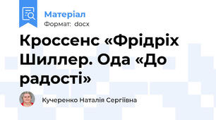 Кроссенс «Фрідріх Шиллер. Ода «До радості»