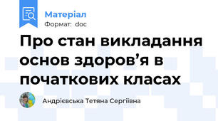 Про стан викладання основ здоров’я в початкових класах