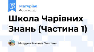 Школа Чарівних Знань (Частина 1)