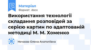 Використання технології складання розповідей за серією картин по адаптованій методиці М. М. Хоменко