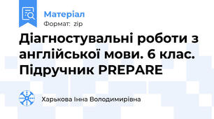 Діагностувальні роботи з англійської мови. 6 клас. Підручник PREPARE