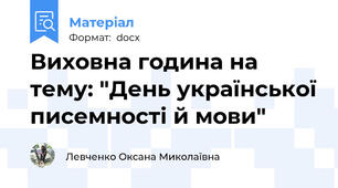 Виховна година на тему: "День української писемності й мови"