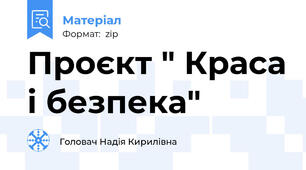 Проєкт " Краса і безпека"