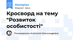 Кросворд на тему "Розвиток особистості"