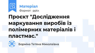 Проєкт "Дослідження маркування виробів із полімерних матеріалів і пластмас."