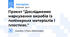 Проєкт "Дослідження маркування виробів із полімерних матеріалів і пластмас."