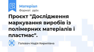 Проєкт "Дослідження маркування виробів із полімерних матеріалів і пластмас".