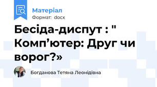 Бесіда-диспут : " Комп’ютер: Друг чи ворог?»