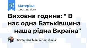 Виховна година: " В нас одна Батьківщина –  наша рідна Вкраїна"