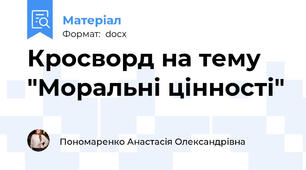 Кросворд на тему "Моральні цінності"