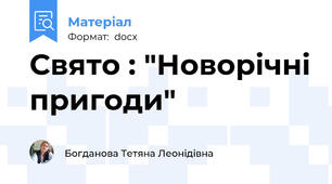 Свято : "Новорічні пригоди"