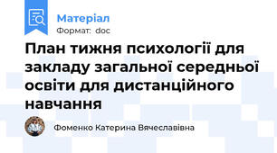 План тижня психології для закладу загальної середньої освіти для дистанційного навчання