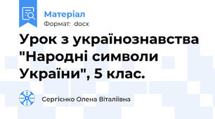 Урок з українознавства "Народні символи України", 5 клас.