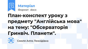 План-конспект уроку з предмету "Англійська мова" на тему: "Обсерваторія Гринвіч. Планети".