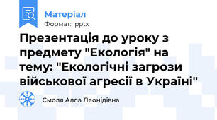 Презентація до уроку з предмету "Екологія" на тему: "Екологічні загрози військової агресії в Україні"