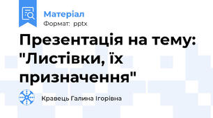 Презентація на тему: "Листівки, їх призначення"