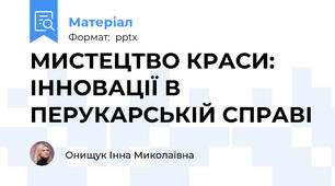 МИСТЕЦТВО КРАСИ: ІННОВАЦІЇ В ПЕРУКАРСЬКІЙ СПРАВІ