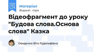 Відеофрагмент до уроку "Будова слова.Основа слова" Казка