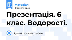 Презентація. 6 клас. Водорості.