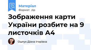 Зображення карти України розбите на 9 листочків А4