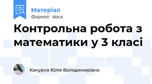 Контрольна робота з математики у 3 класі
