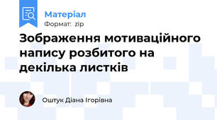 Зображення мотиваційного напису розбитого на декілька листків