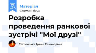 Розробка проведення ранкової зустрічі "Мої друзі"