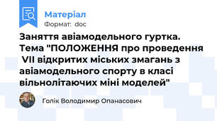 Заняття авіамодельного гуртка. Тема "ПОЛОЖЕННЯ про проведення  VІI відкритих міських змагань з авіамодельного спорту в класі вільнолітаючих міні моделей"