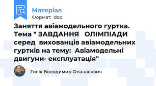 Заняття авіамодельного гуртка. Тема " ЗАВДАННЯ   ОЛІМПІАДИ  серед  вихованців авіамодельних гуртків на тему:  Авіамодельні двигуни- експлуатація"