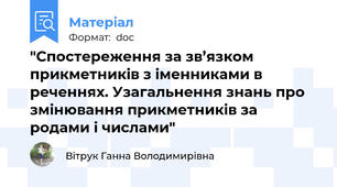 "Спостереження за зв’язком прикметників з іменниками в реченнях. Узагальнення знань про змінювання прикметників за родами і числами"