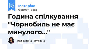 Година спілкування  "Чорнобиль не має минулого..."