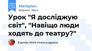 Урок "Я досліджую світ", "Навіщо люди ходять до театру?"