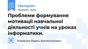 Проблеми формування мотивації навчальної діяльності учнів на уроках інформатики.