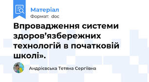 Впровадження системи здоров’язбережних технологій в початковій школі».