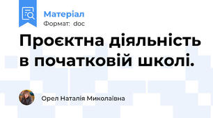 Проєктна діяльність в початковій школі.