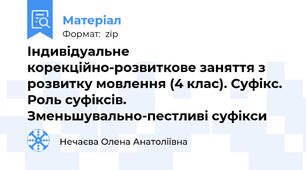 Індивідуальне корекційно-розвиткове заняття з розвитку мовлення (4 клас). Суфікс. Роль суфіксів. Зменьшувально-пестливі суфікси