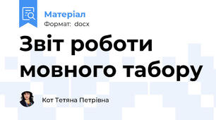 Звіт роботи мовного табору