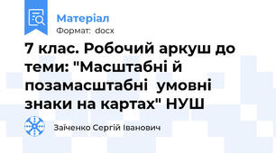 7 клас. Робочий аркуш до теми: "Масштабні й позамасштабні  умовні знаки на картах" НУШ